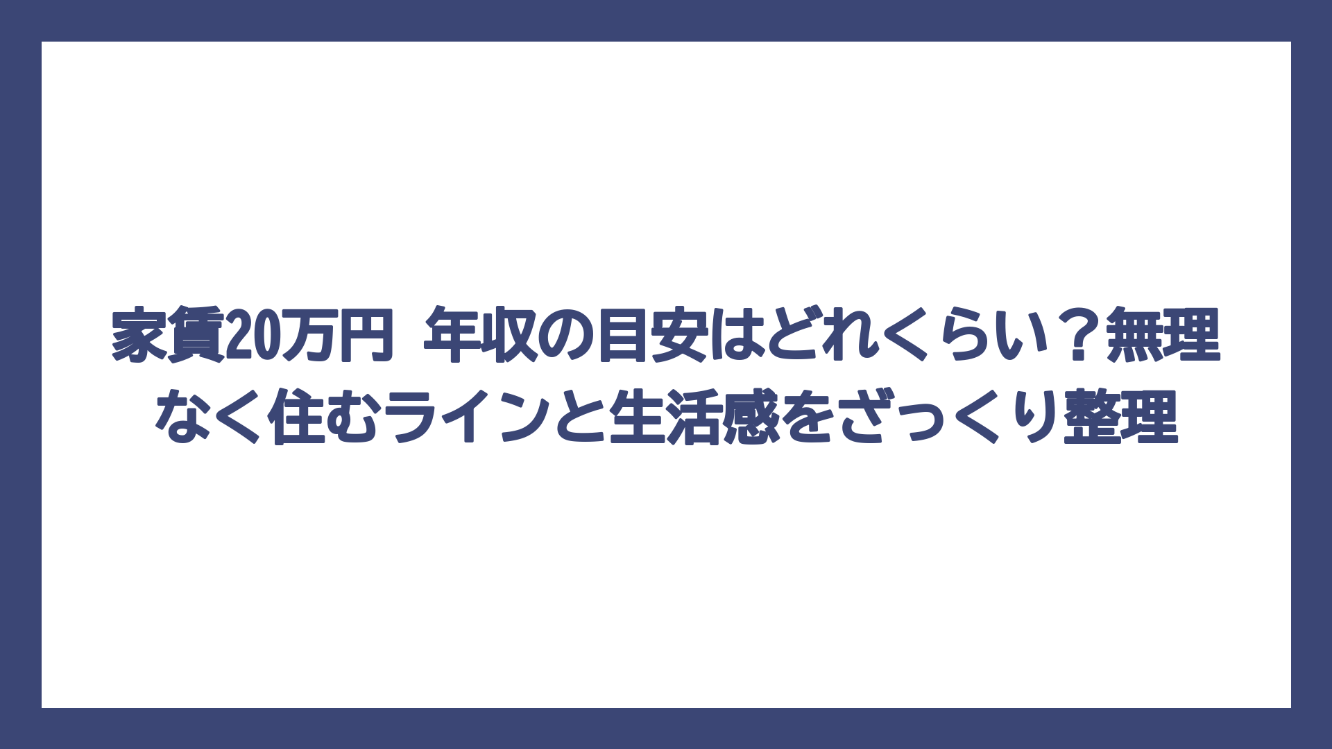 家賃20万円 年収の目安はどれくらい？無理なく住むラインと生活感をざっくり整理