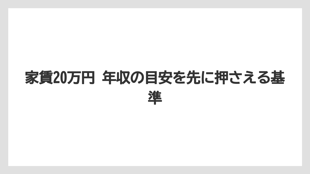 家賃20万円 年収の目安を先に押さえる基準