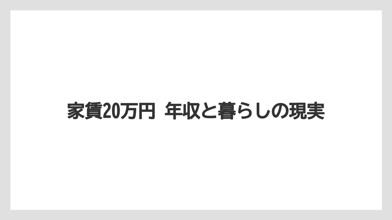 家賃20万円 年収と暮らしの現実