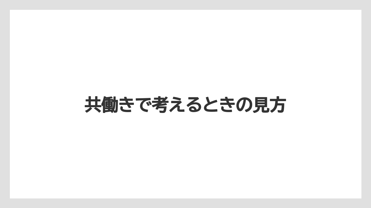 共働きで考えるときの見方