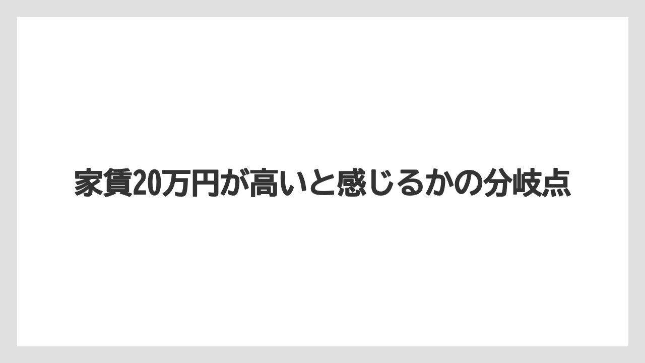 家賃20万円が高いと感じるかの分岐点
