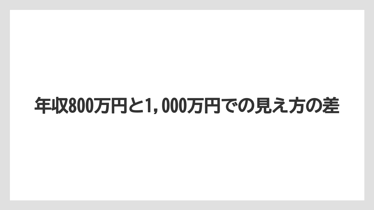 年収800万円と1,000万円での見え方の差