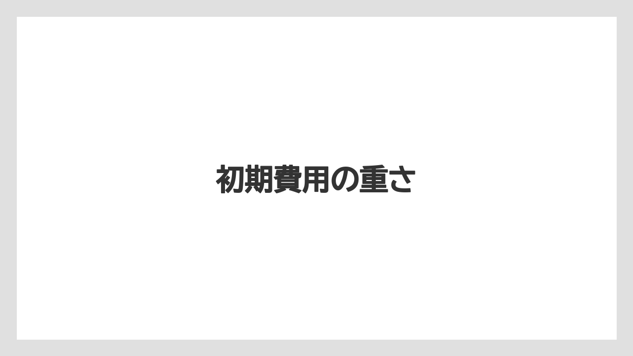 初期費用の重さ