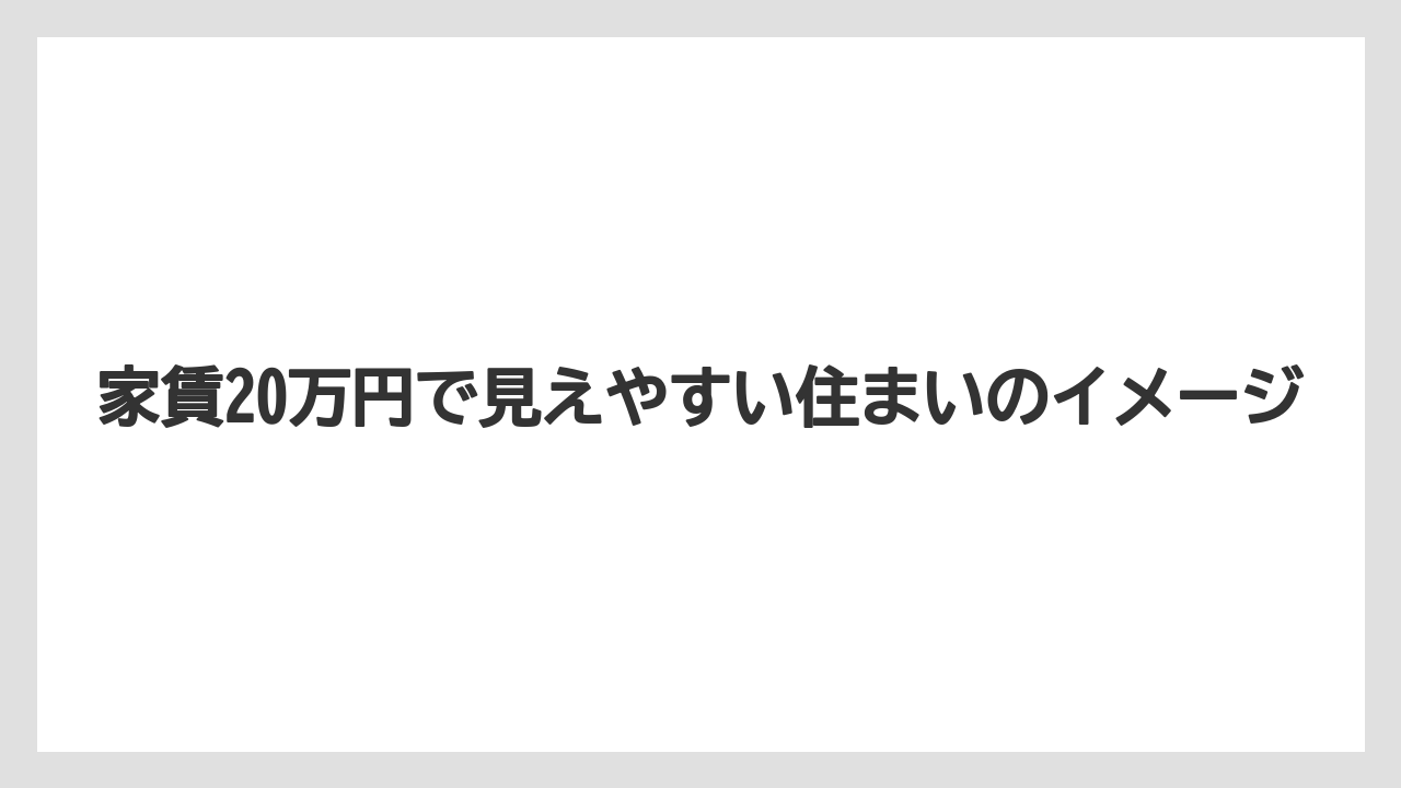 家賃20万円で見えやすい住まいのイメージ