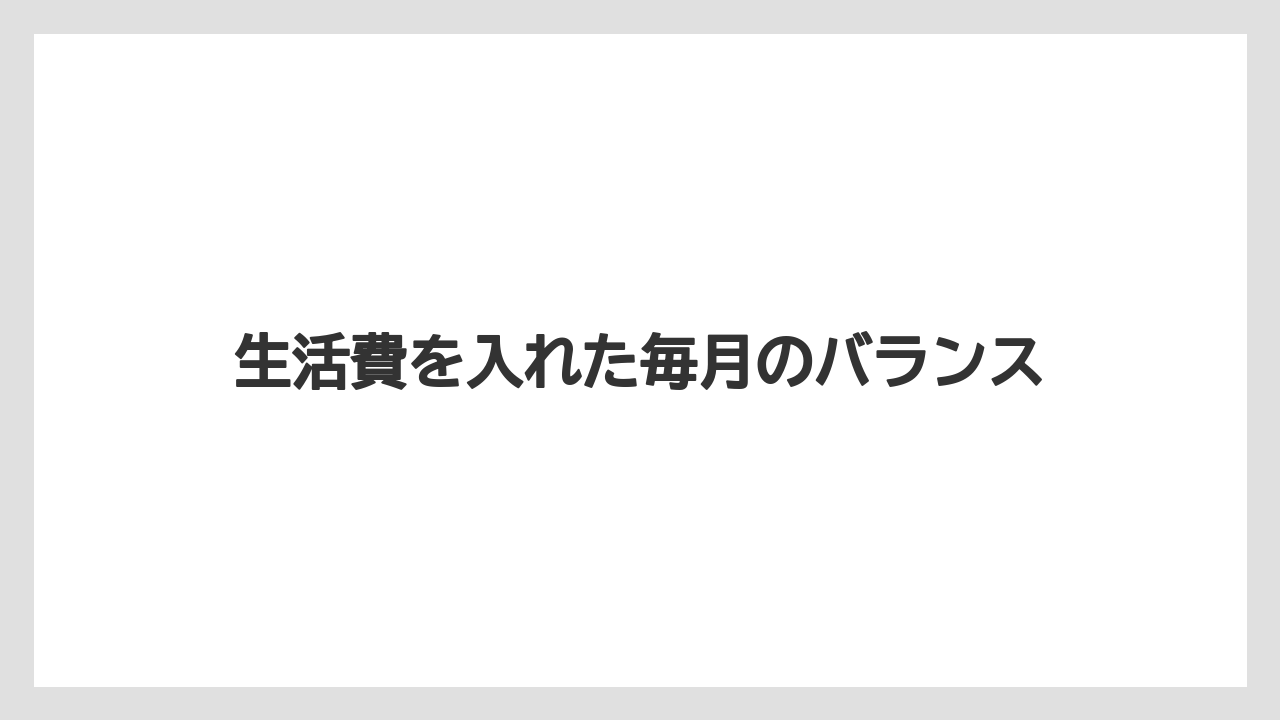 生活費を入れた毎月のバランス