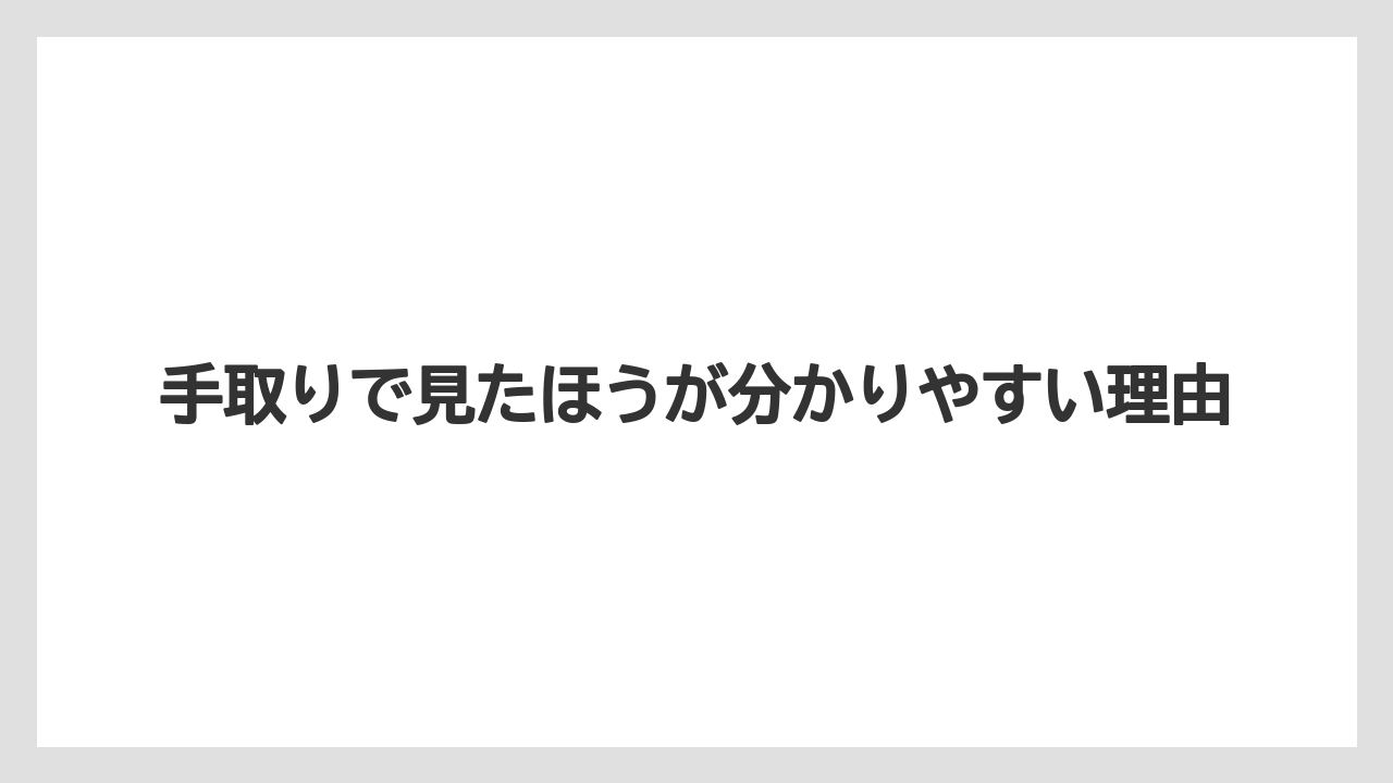 手取りで見たほうが分かりやすい理由