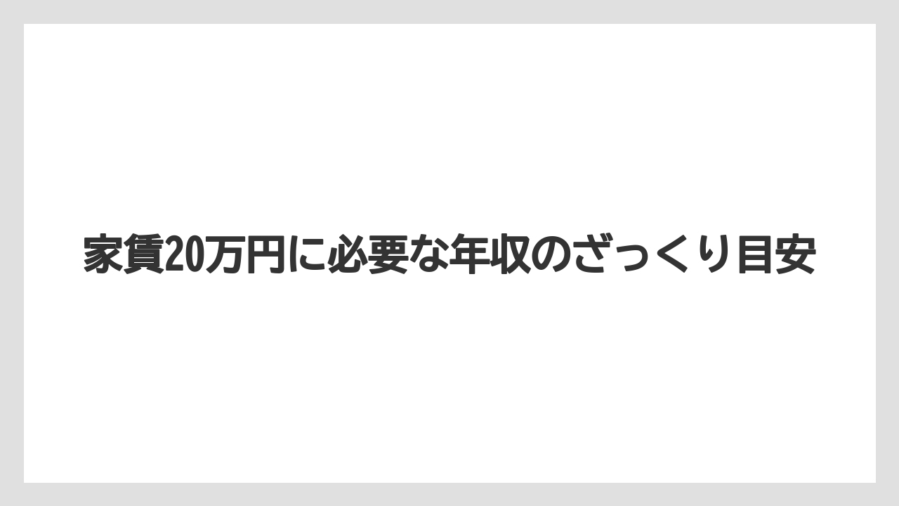 家賃20万円に必要な年収のざっくり目安