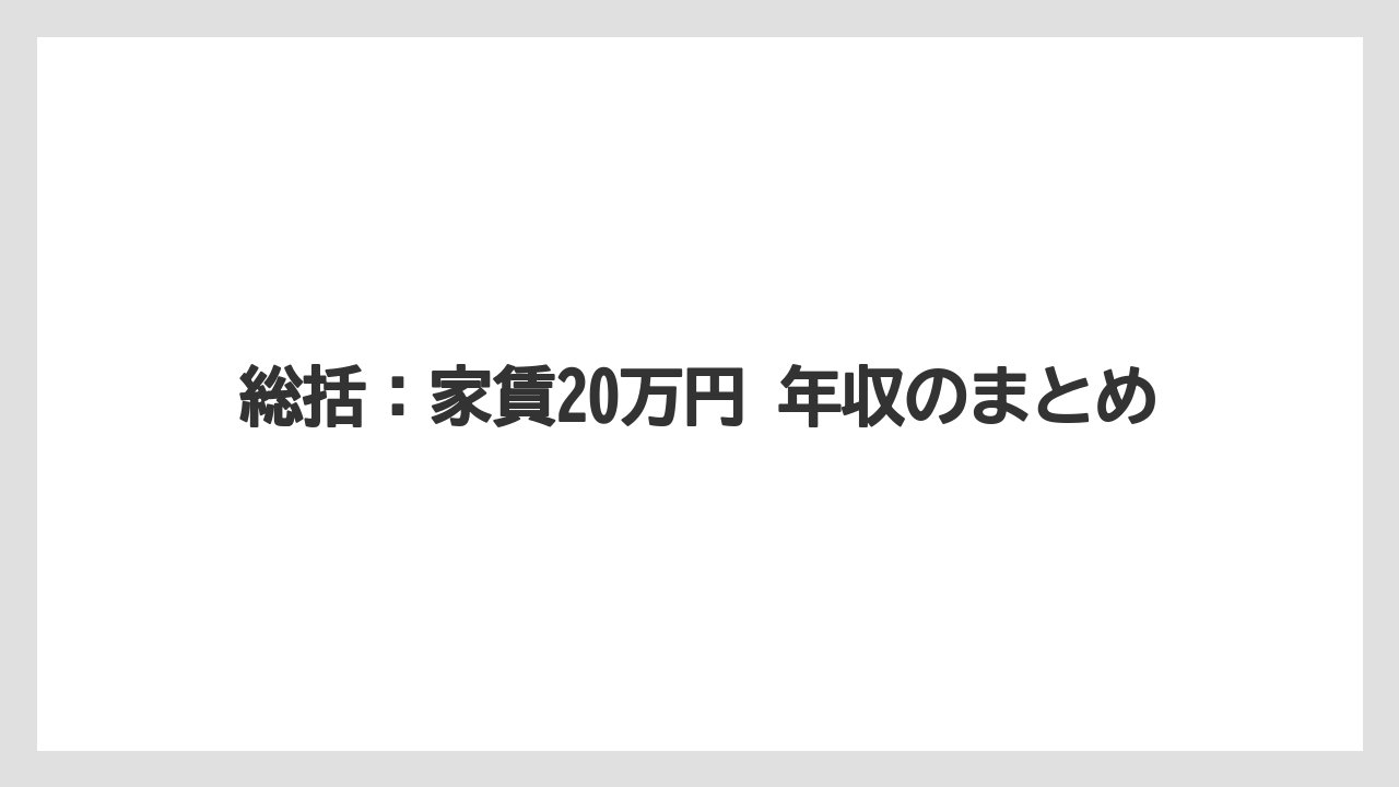 総括:家賃20万円 年収のまとめ