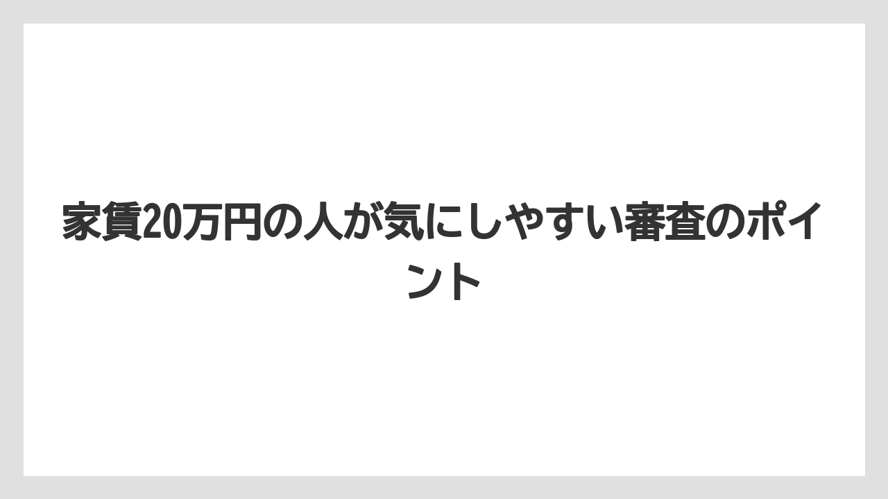 家賃20万円の人が気にしやすい審査のポイント