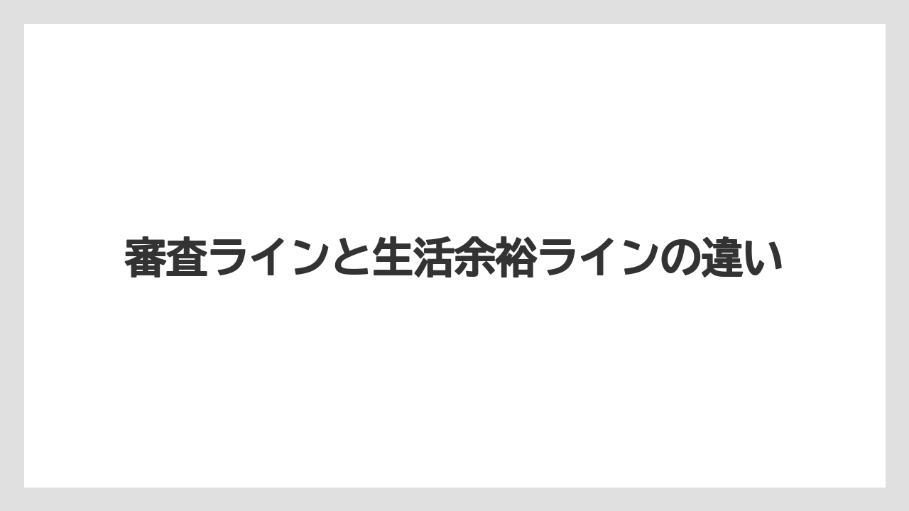 審査ラインと生活余裕ラインの違い