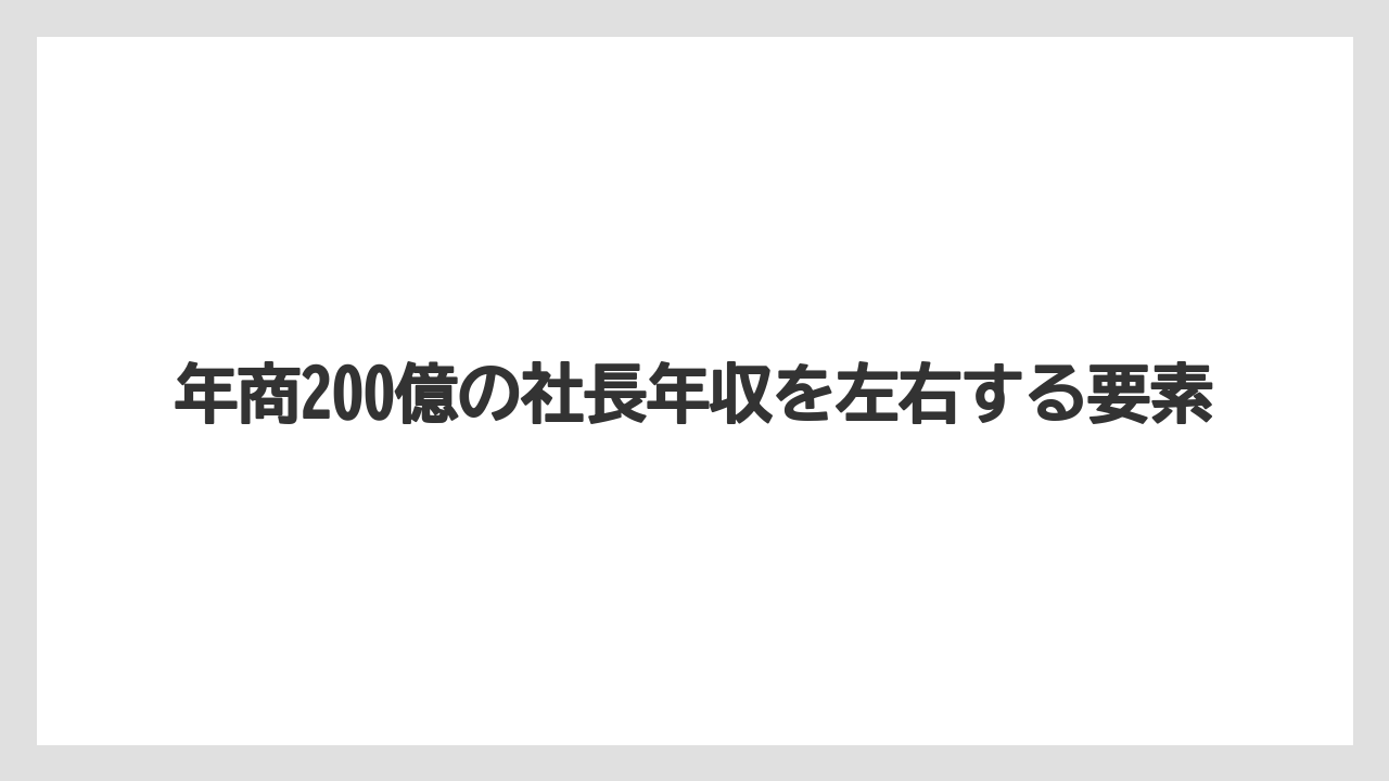 年商200億の社長年収を左右する要素