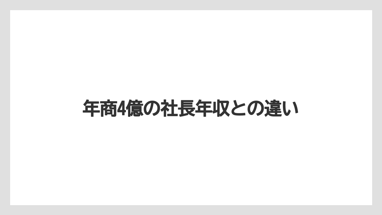 年商4億の社長年収との違い