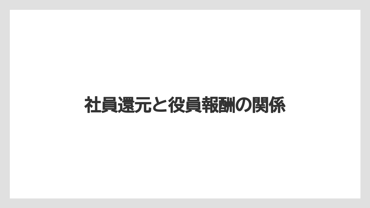 社員還元と役員報酬の関係