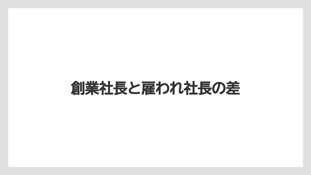 創業社長と雇われ社長の差
