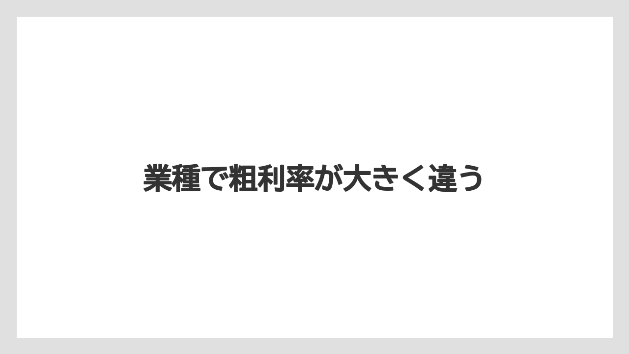 業種で粗利率が大きく違う