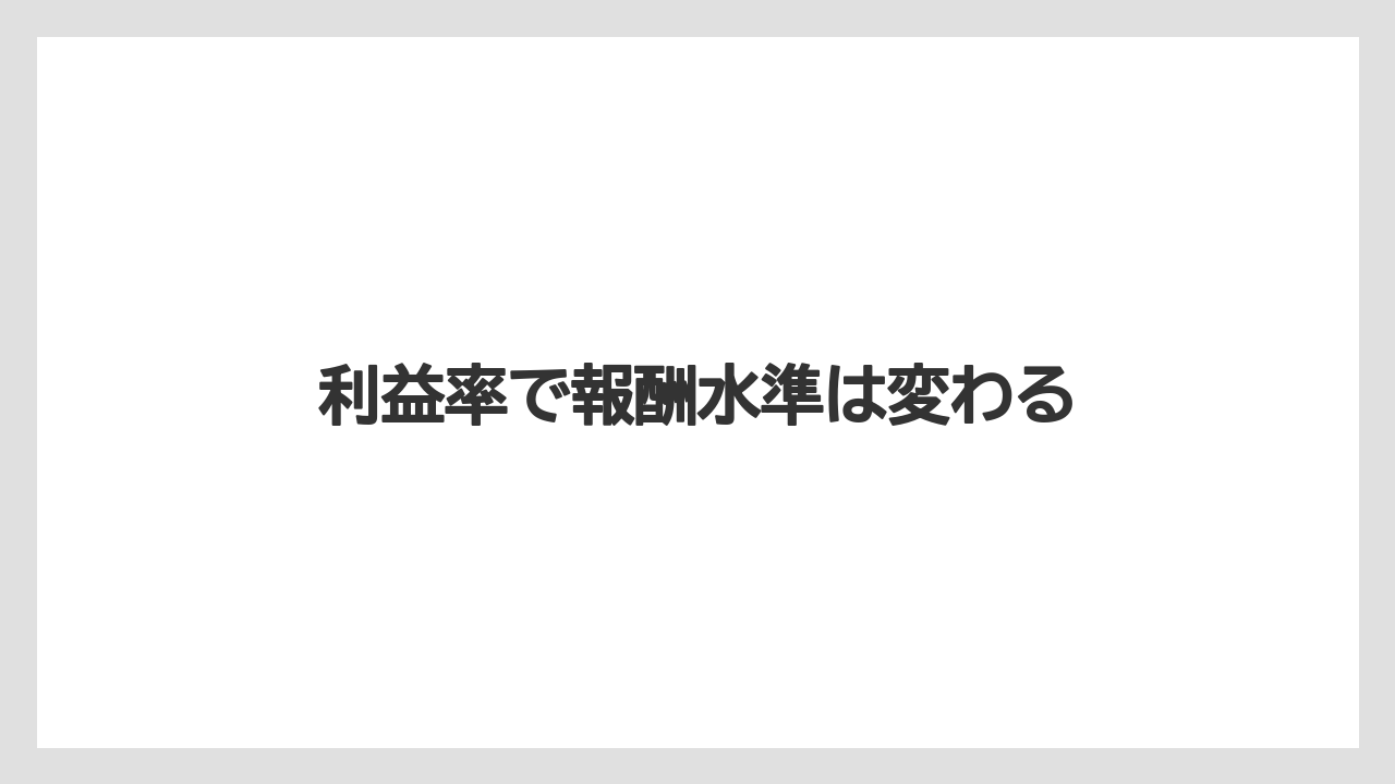 利益率で報酬水準は変わる