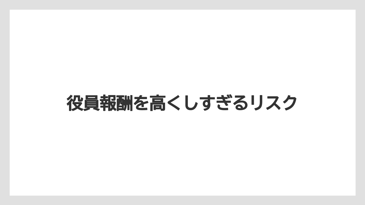 役員報酬を高くしすぎるリスク