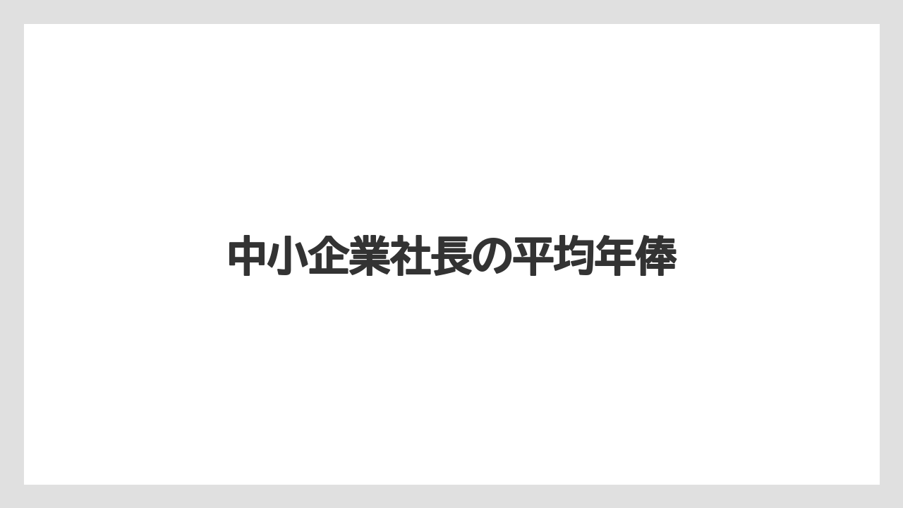 中小企業社長の平均年俸