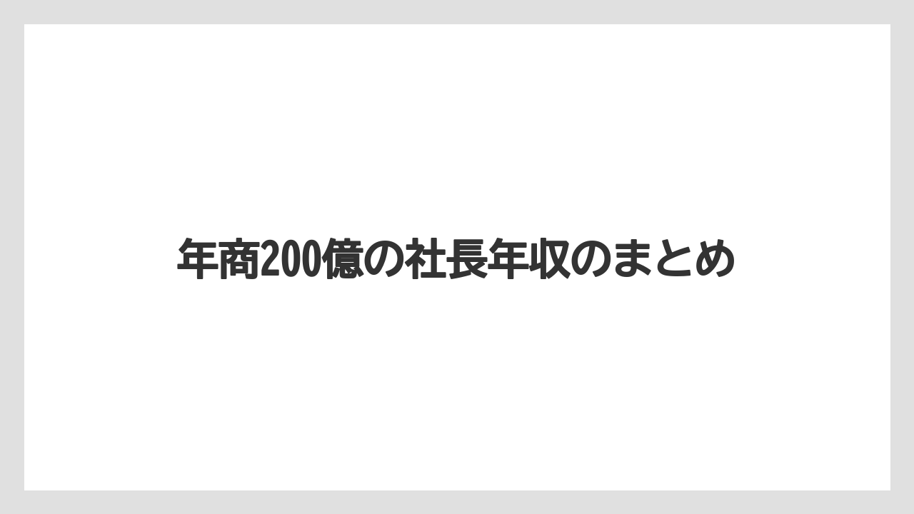年商200億の社長年収のまとめ