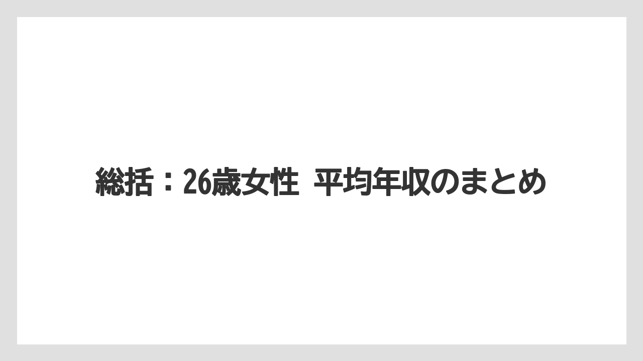 総括:26歳女性 平均年収のまとめ