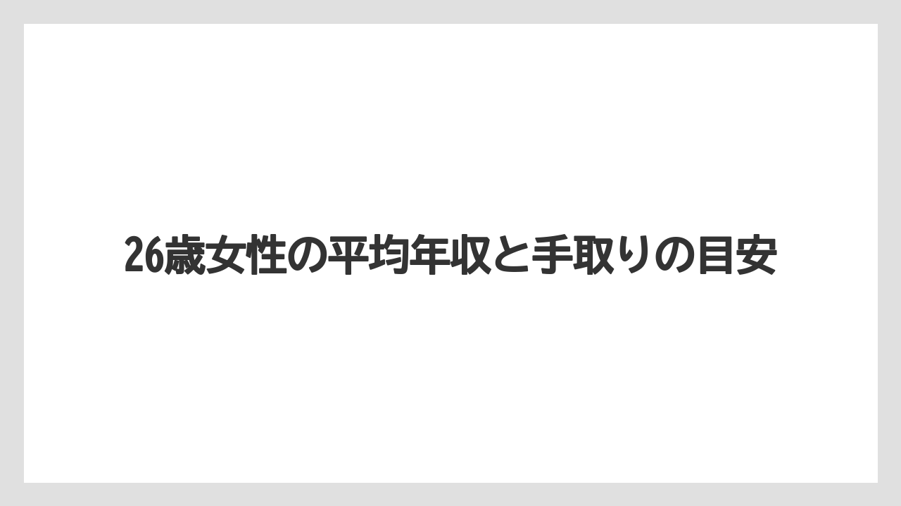 26歳女性の平均年収と手取りの目安