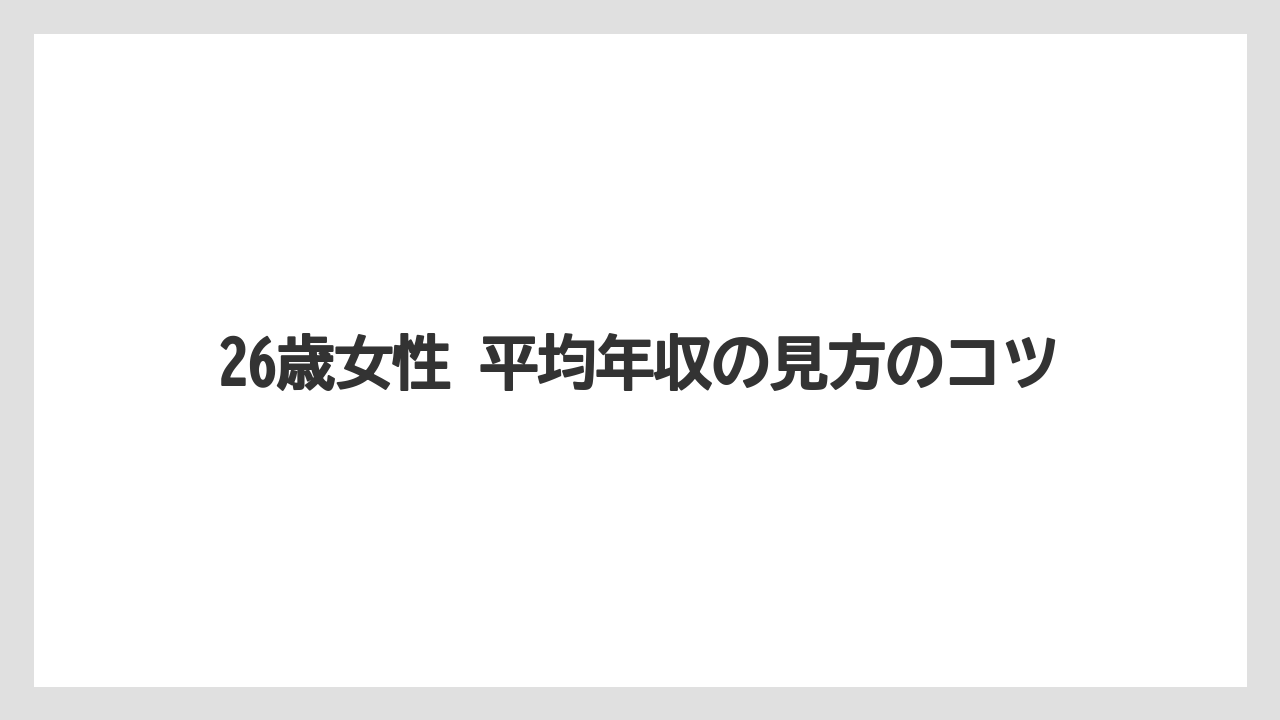26歳女性 平均年収の見方のコツ