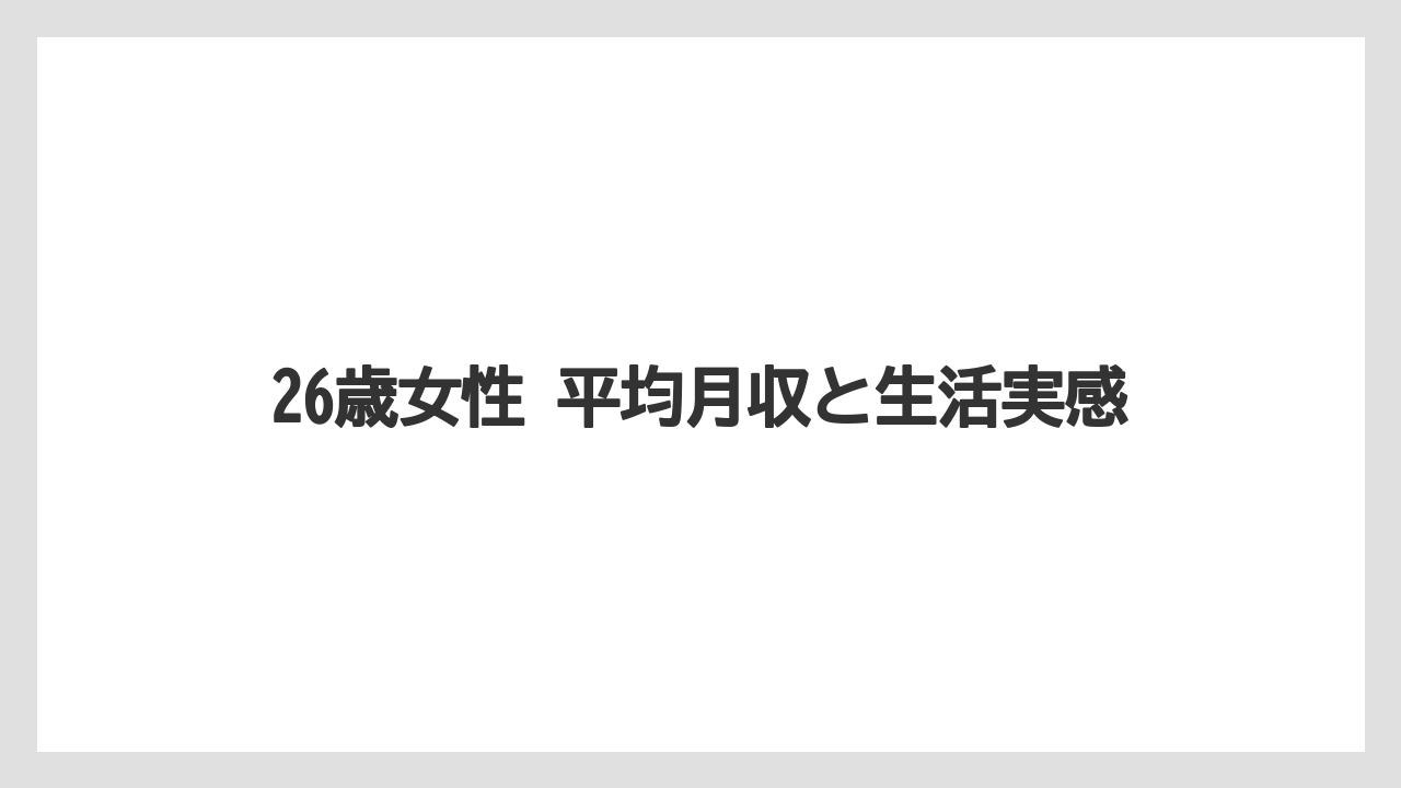 26歳女性 平均月収と生活実感
