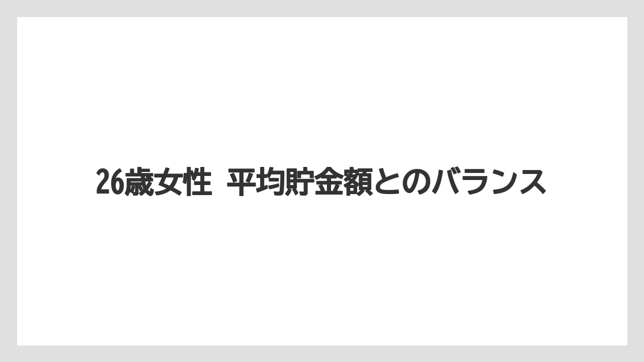26歳女性 平均貯金額とのバランス