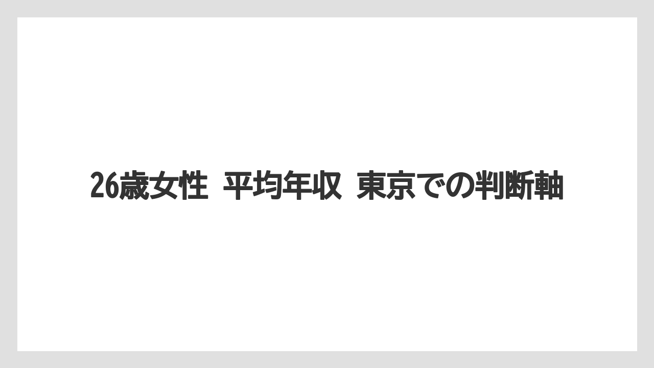 26歳女性 平均年収 東京での判断軸