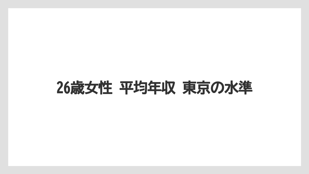 26歳女性 平均年収 東京の水準