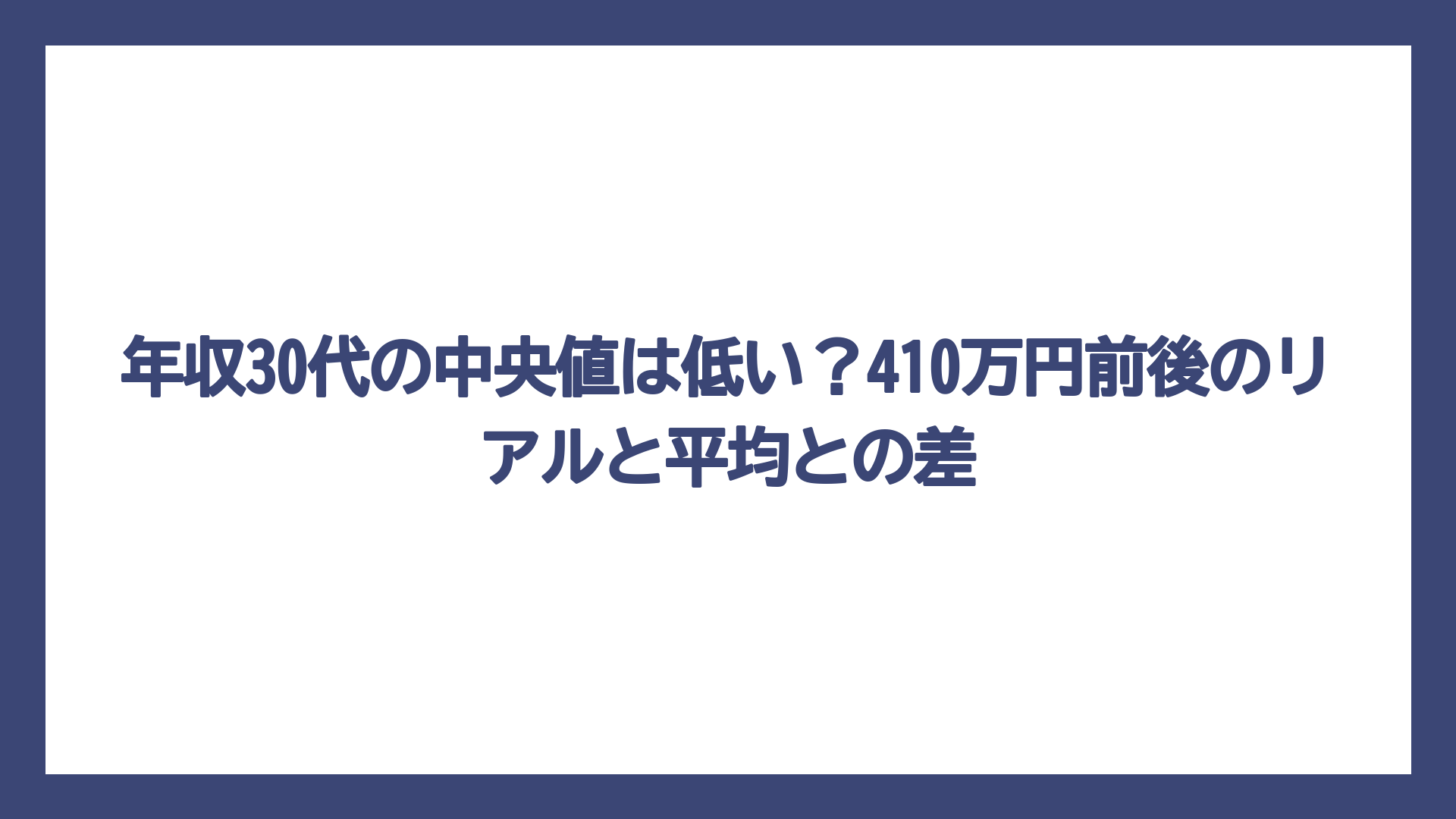 年収30代の中央値は低い？410万円前後のリアルと平均との差