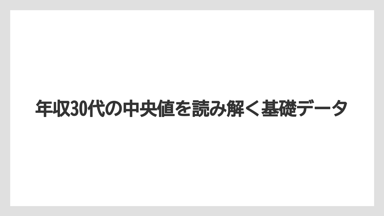 年収30代の中央値を読み解く基礎データ