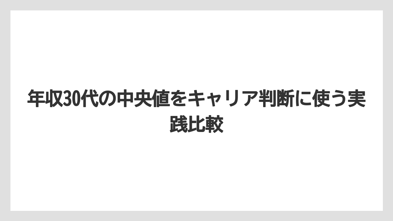 年収30代の中央値をキャリア判断に使う実践比較