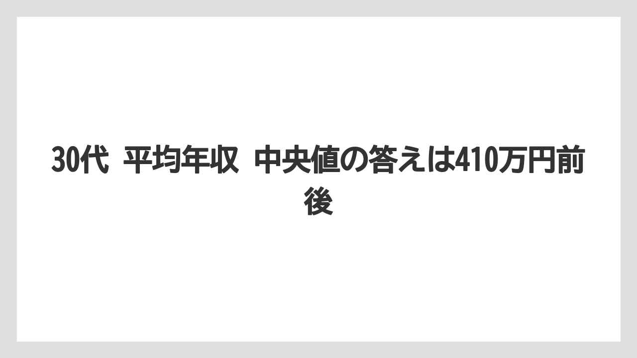 30代 平均年収 中央値の答えは410万円前後
