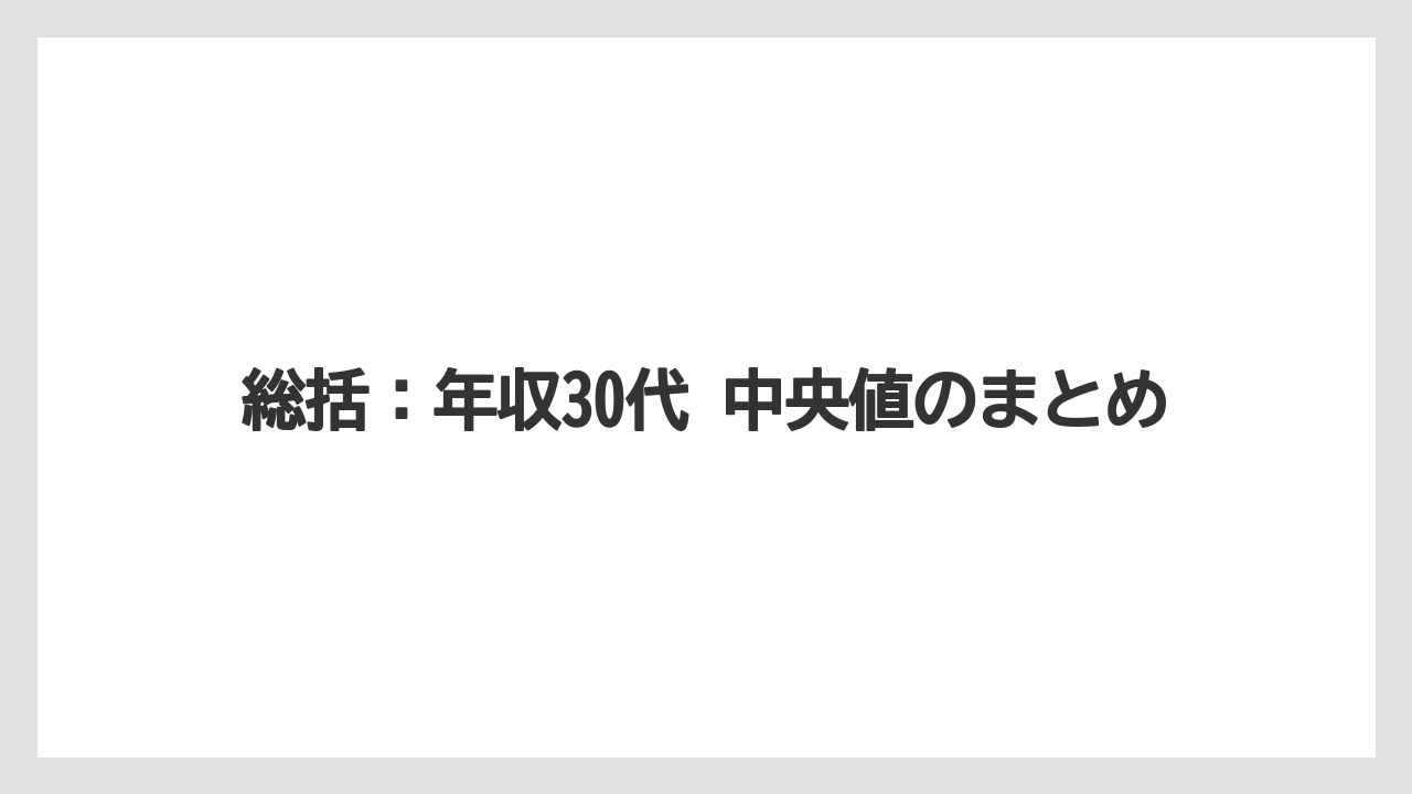 総括：年収30代 中央値のまとめ