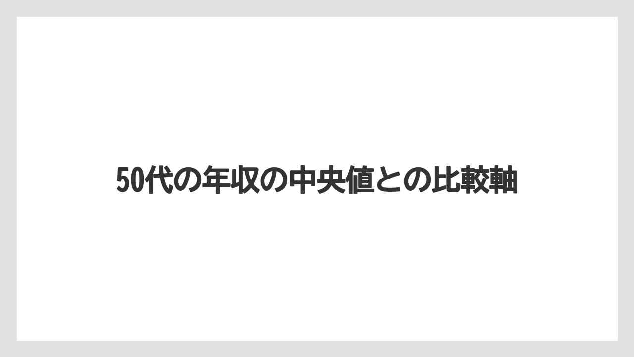 50代の年収の中央値との比較軸