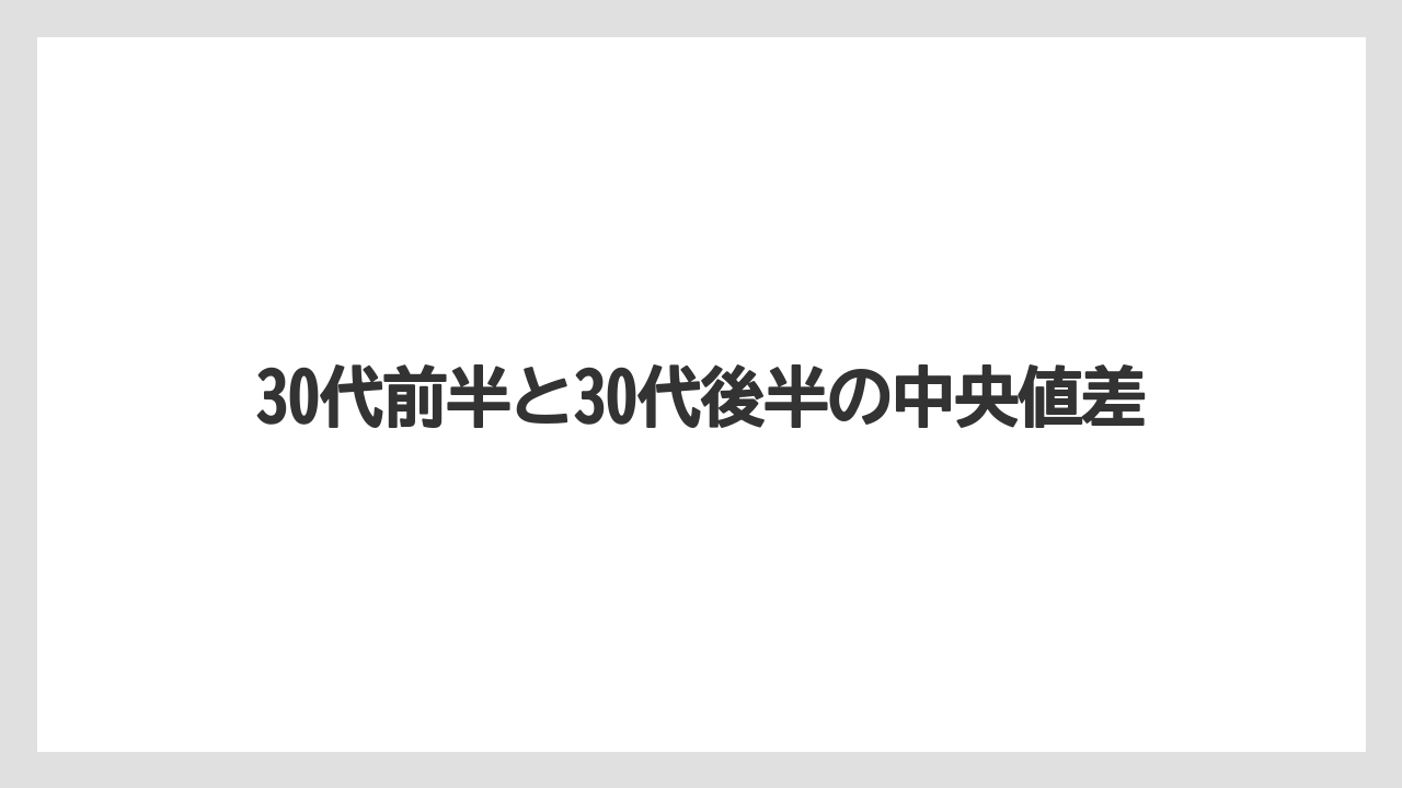 30代前半と30代後半の中央値差