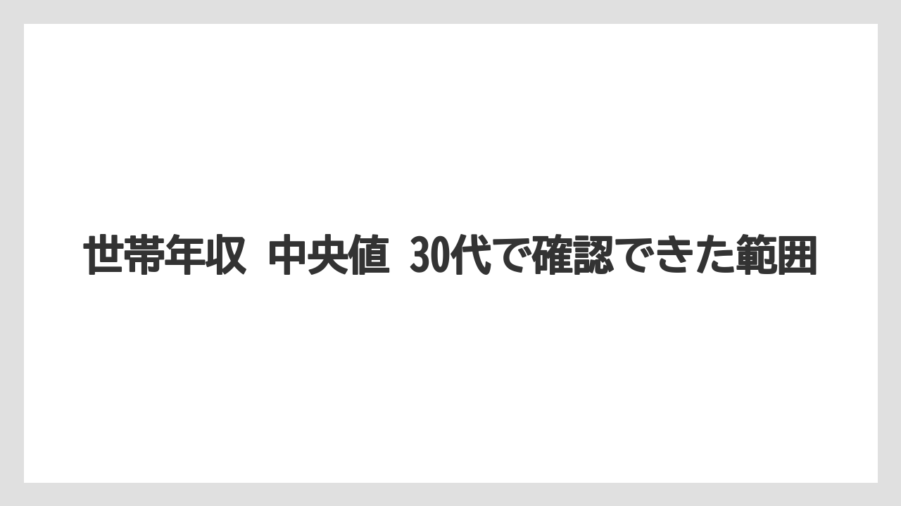 世帯年収 中央値 30代で確認できた範囲