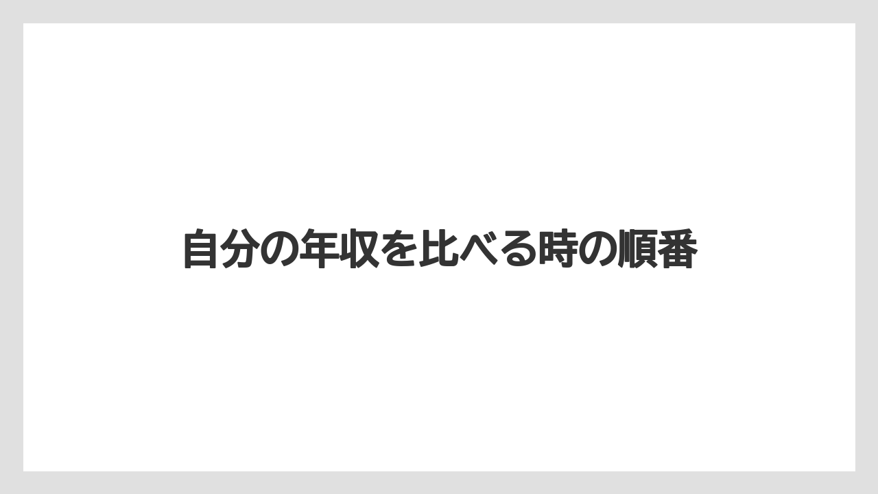 自分の年収を比べる時の順番