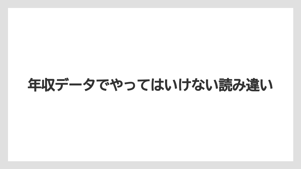 年収データでやってはいけない読み違い