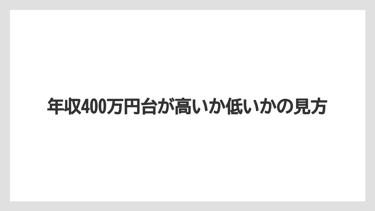 年収400万円台が高いか低いかの見方