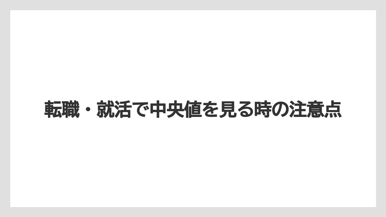 転職・就活で中央値を見る時の注意点