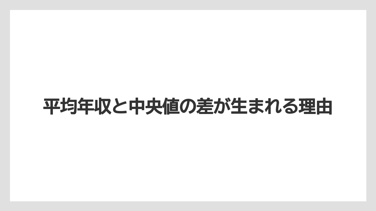 平均年収と中央値の差が生まれる理由