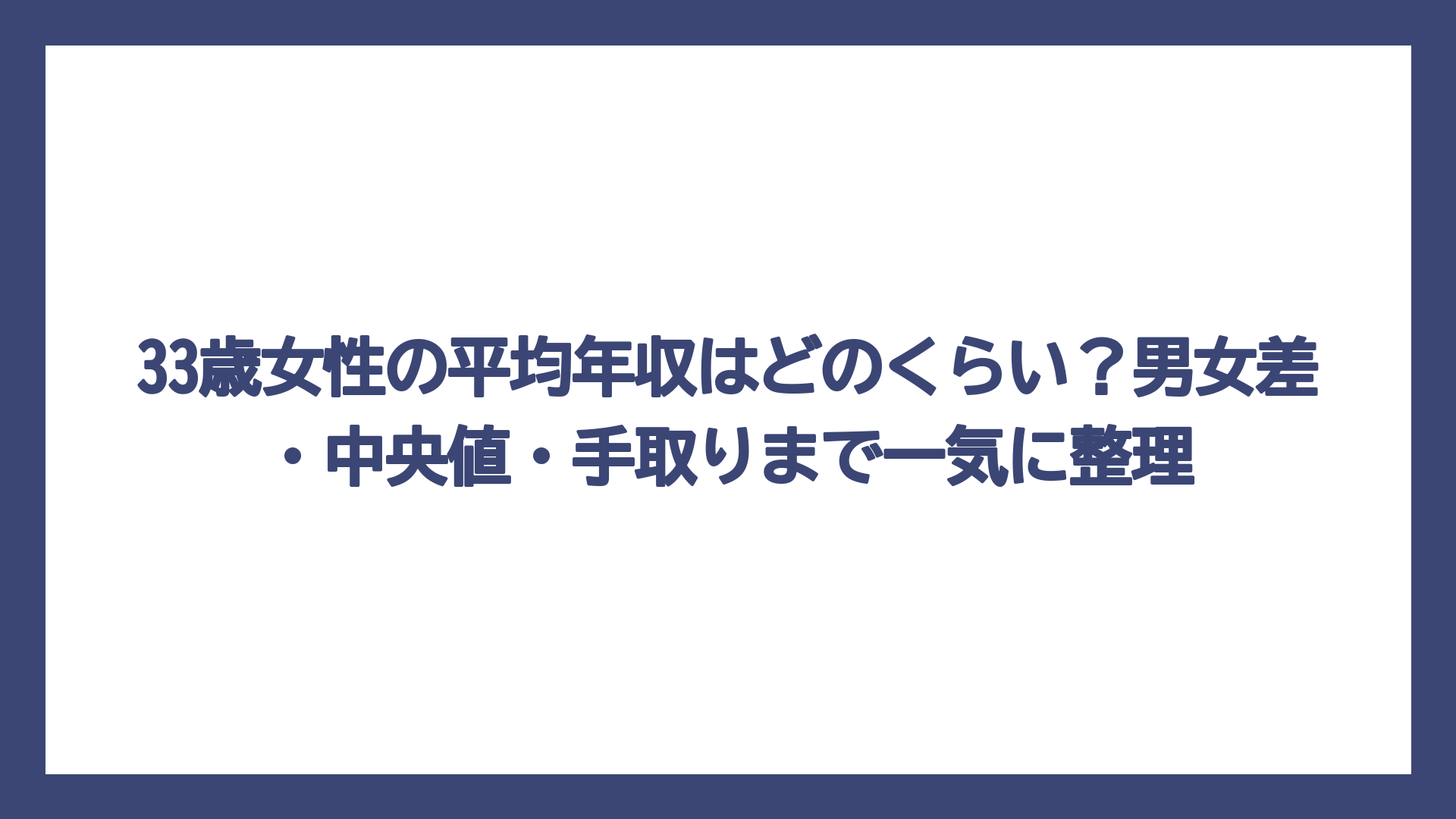 33歳女性の平均年収はどのくらい？男女差・中央値・手取りまで一気に整理