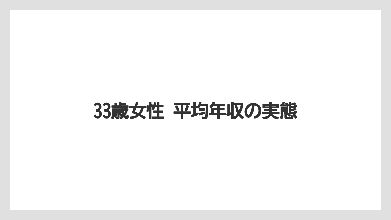 33歳女性 平均年収の実態