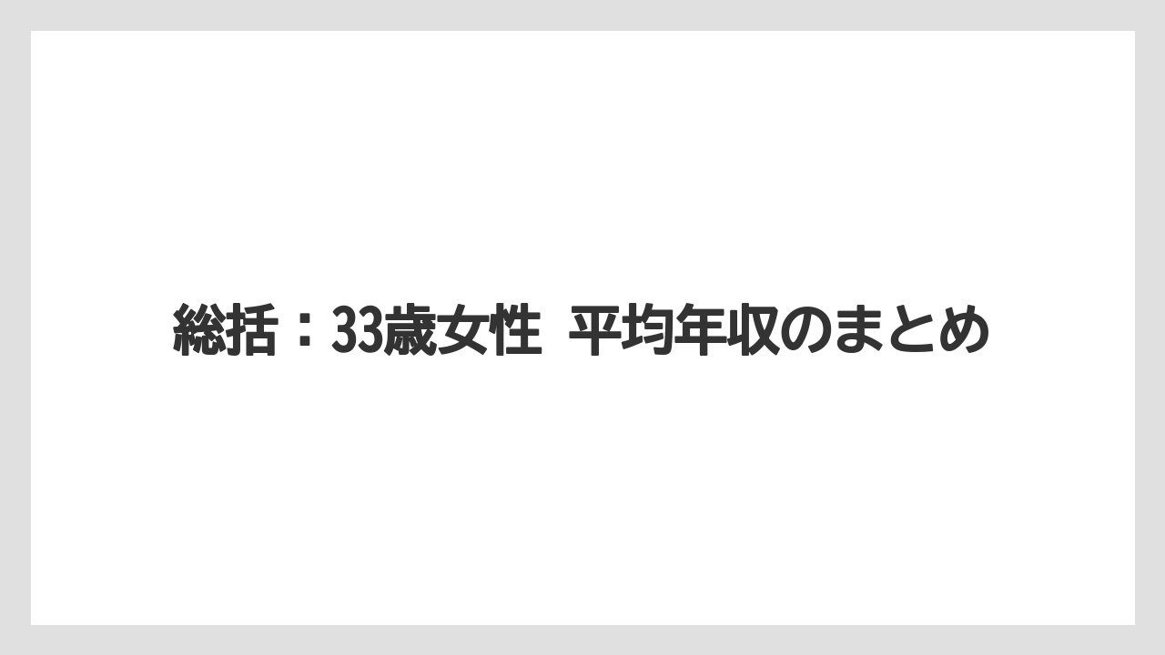 総括:33歳女性 平均年収のまとめ