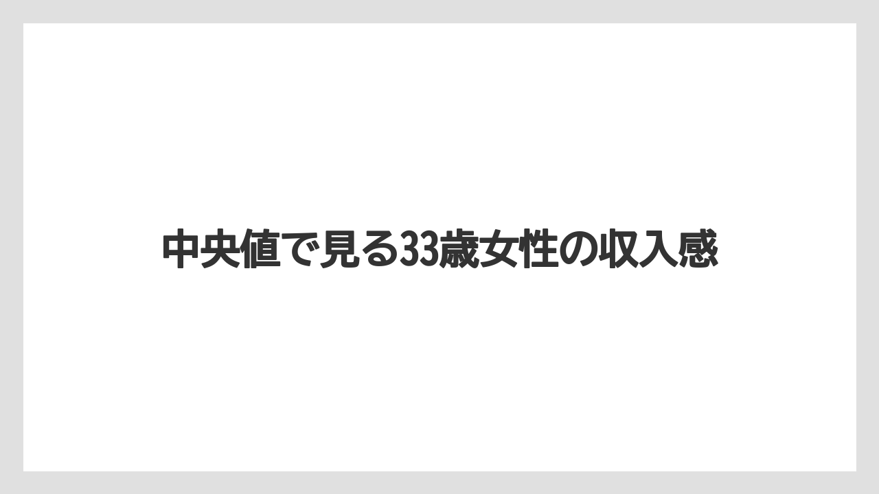 中央値で見る33歳女性の収入感