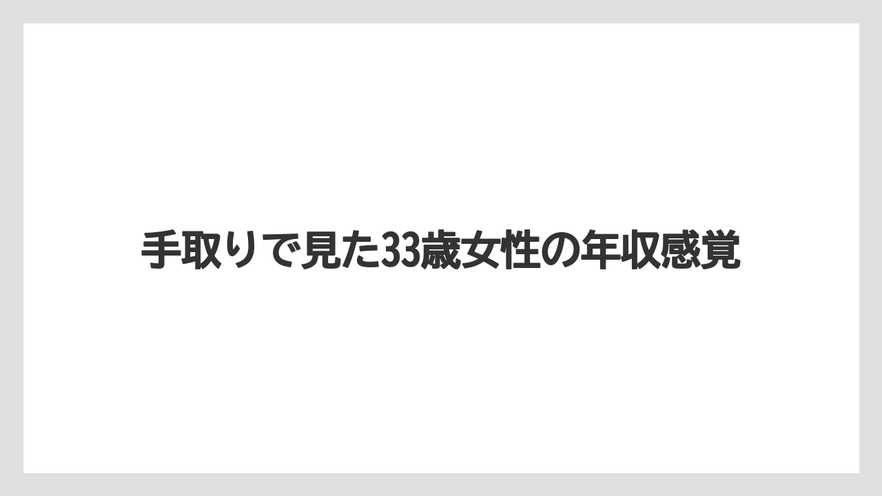 手取りで見た33歳女性の年収感覚
