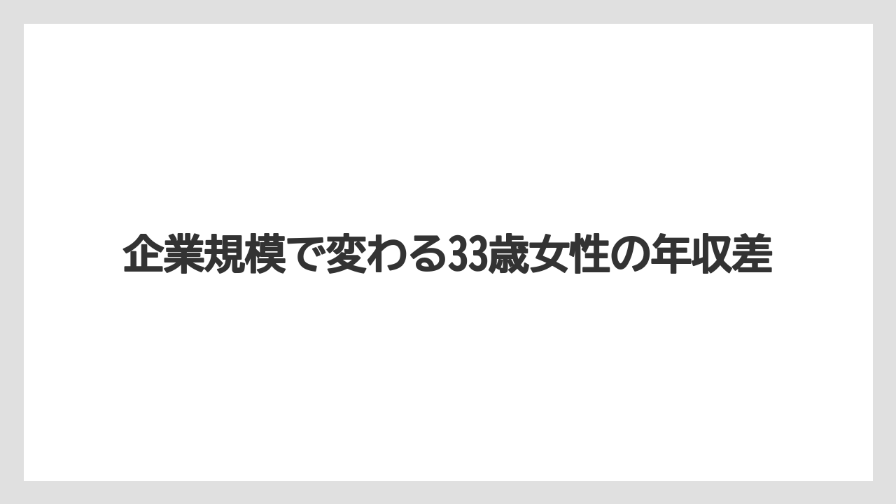 企業規模で変わる33歳女性の年収差