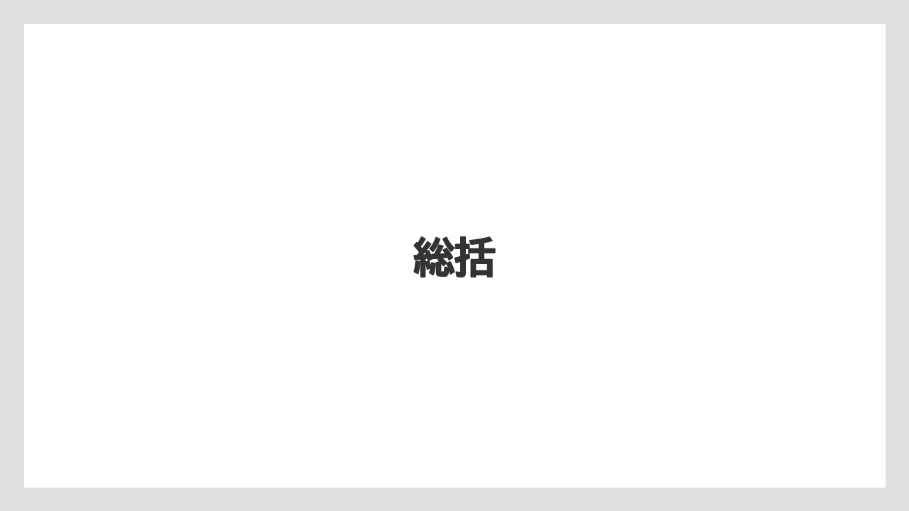 総括